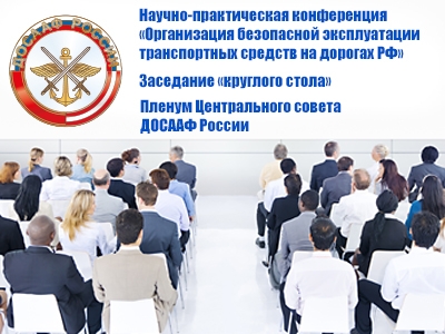 В Рязани пройдут Всероссийская конференция по безопасности дорожного движения, «круглый стол» и пленум ЦС ДОСААФ России