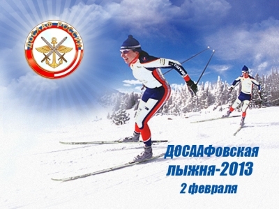 Звезды спорта и депутаты Госдумы примут участие в «ДОСААФовской лыжне-2013»!