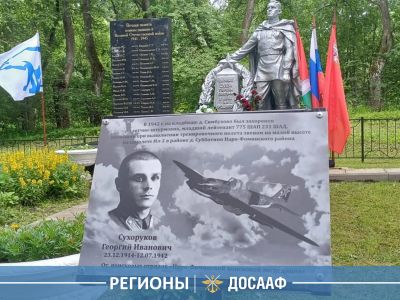 ДОСААФ и поисковики увековечили память летчика-штурмовика Георгия Сухорукова