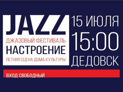 ДОСААФ России поддержит летний фестиваль городского джаза «Настроение» в Дедовске