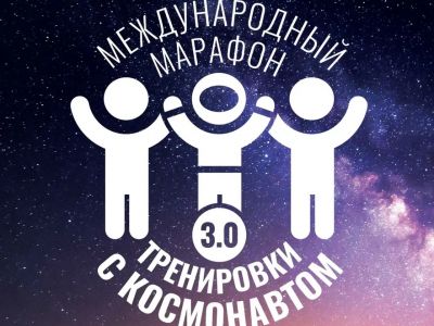 Присоединяйтесь к международному спортивному онлайн-марафону «Тренировки с космонавтом 3.0»