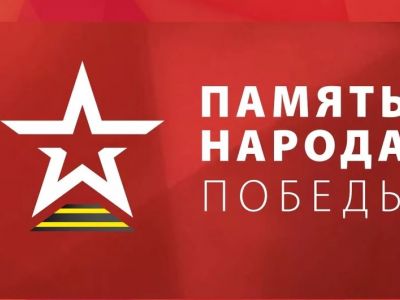 «Память народа» – живая история Великой Отечественной войны