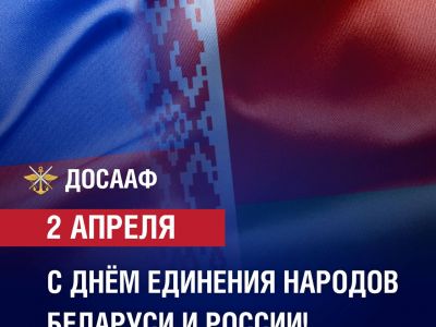 С Днём единения народов Беларуси и России!