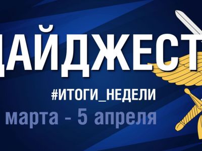 Дайджест 30 марта - 5 апреля