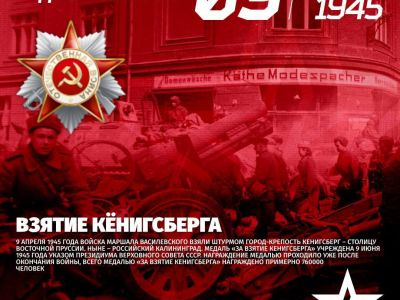 9 апреля — Взятие Кёнигсберга в 1945 году