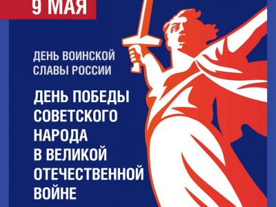 День воинской славы России – День Победы советского народа в Великой Отечественной войне
