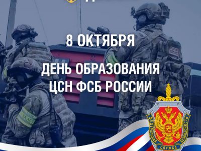 День образования ЦСН ФСБ России