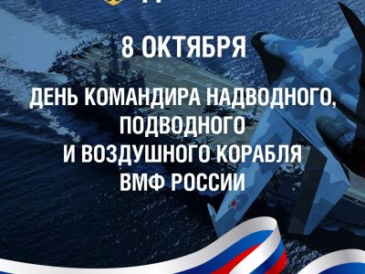 День командира надводного, подводного и воздушного корабля ВМФ России