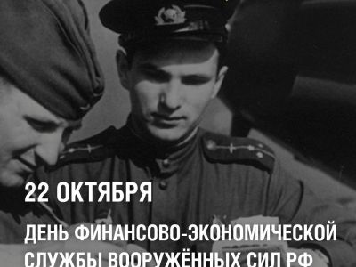 Они держат финансовый строй: 22 октября — День финансово-экономической службы ВС России