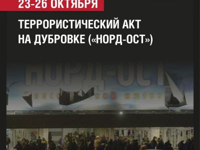 23-26 октября — годовщина теракта на Дубровке («Норд-Ост»)