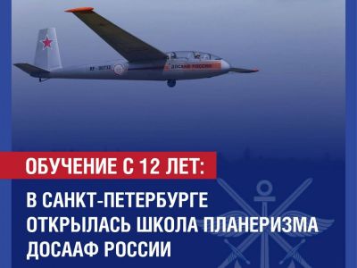 «С 12 лет — к небу: в Санкт-Петербурге открылась школа планеризма ДОСААФ России»