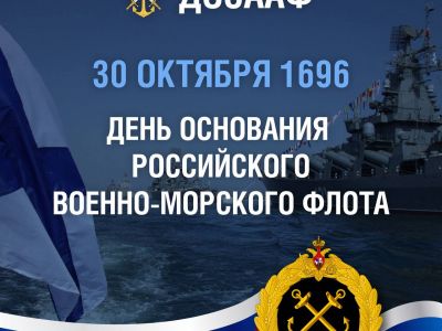 День основания Российского Военно-морского флота