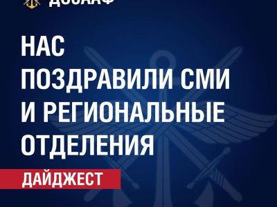 Нас поздравили: СМИ, региональные отделения