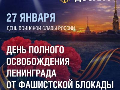 27 января — День воинской славы России