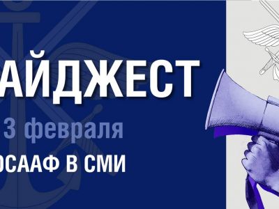 Дайджест ДОСААФ России