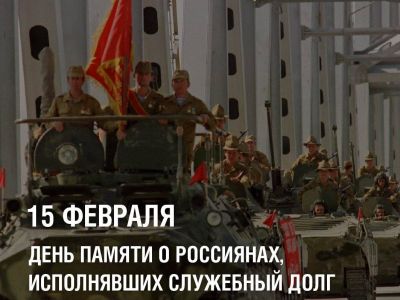 15 февраля — День памяти о россиянах, исполнявших служебный долг за пределами Отечествап