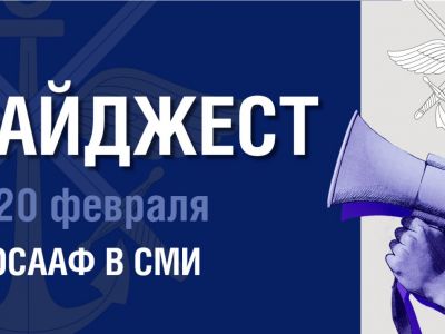  Дайджест ДОСААФ России