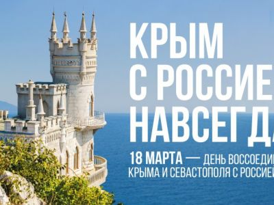 Крым - это Россия. Выбор, ставший историей