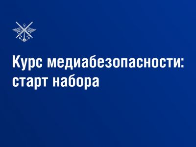 Твой шаг в сферу медиабезопасности