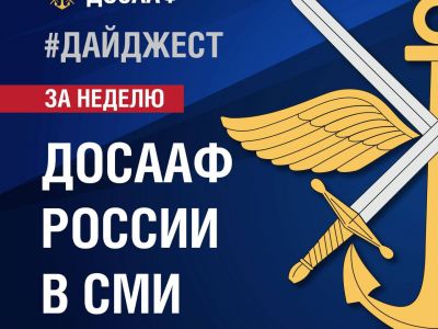 Дайджест ДОСААФ России