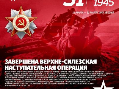 31 марта — Завершена Верхне-Силезская наступательная операция в 1945
