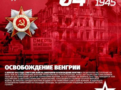 4 апреля 1945 года — Советские войска завершили освобождение Венгрии и развернули наступление на Вену.