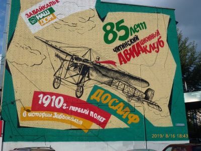 Читинский аэроклуб ДОСААФ России отметил 85-летие