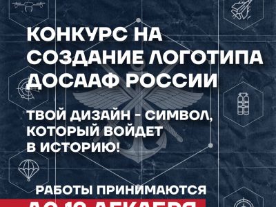 Конкурс на создание логотипа ДОСААФ России!