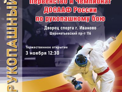 В Иваново начинаются всероссийские соревнования по рукопашному бою Чемпионат и Первенство ДОСААФ России.