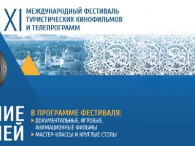 XI Международный фестиваль туристических кинофильмов и телепрограмм «Свидание с Россией»