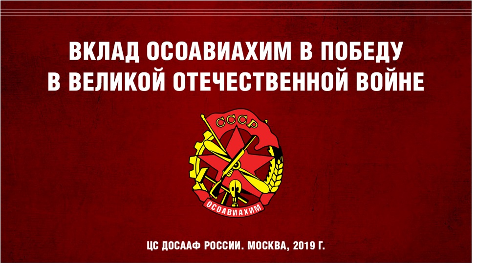 «Вклад ОСОАВИАХИМ в победу советского народа в Великой Отечественной войне 1941-1945 гг.»