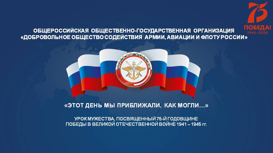 Урок мужества, посвященный 75-й годовщине победы в Великой Отечественной войне 1941-1945 гг.