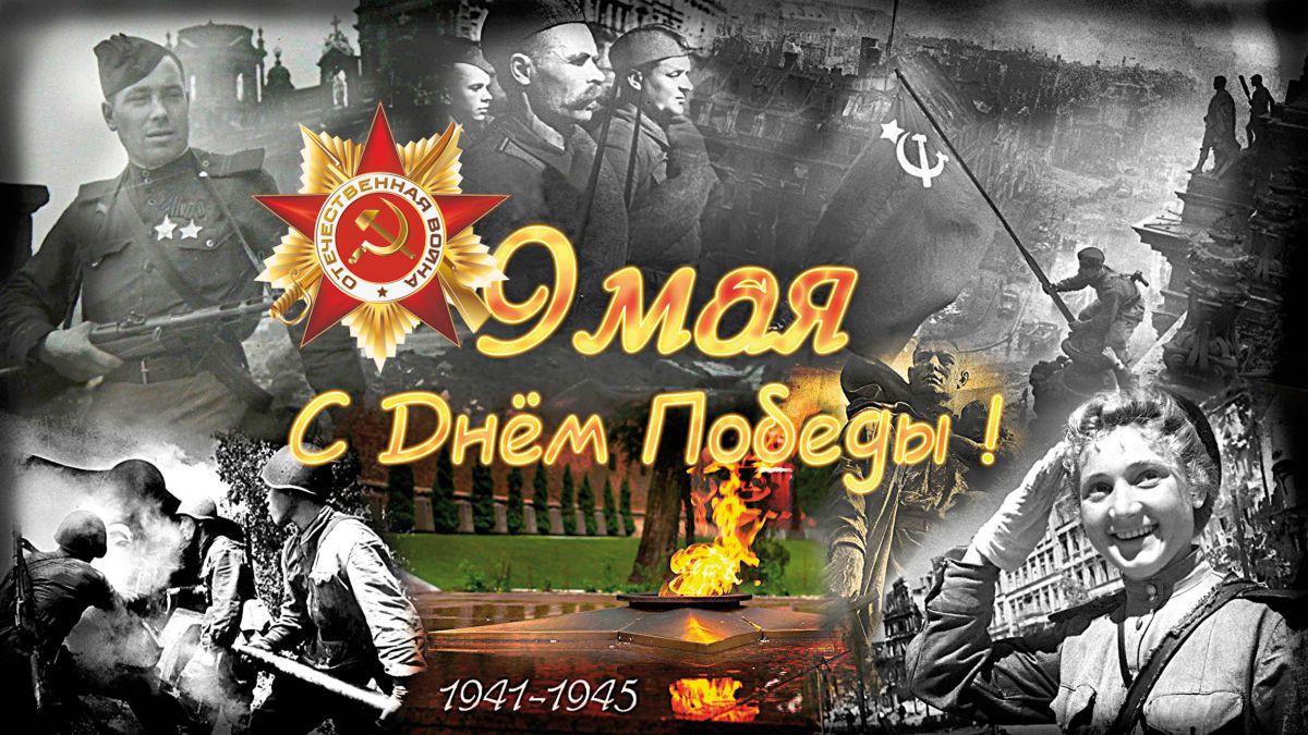 Поздравление Председателя ДОСААФ России с Днем Великой Победы