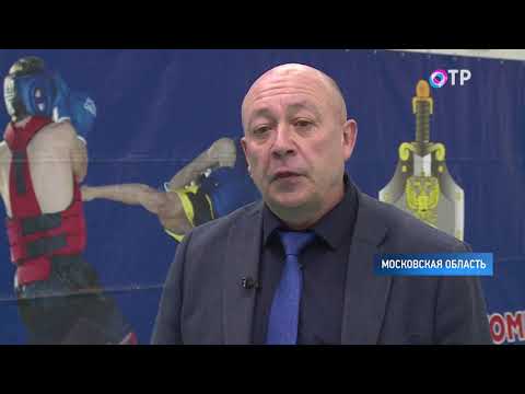 В Подмосковье проходит турнир по комплексному единоборству на Кубок ДОСААФ