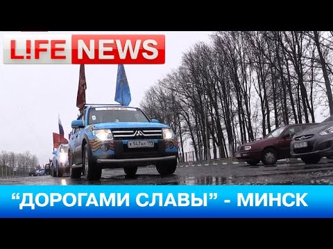 Автопробег ДОСААФ «Дорогами славы» встретили в столице Белоруссии