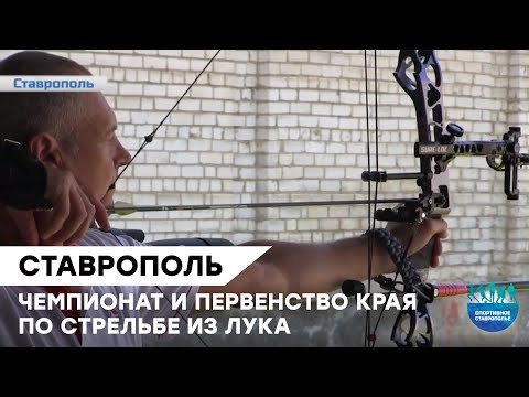 Чемпионат и первенство края по стрельбе из лука - Ставрополь