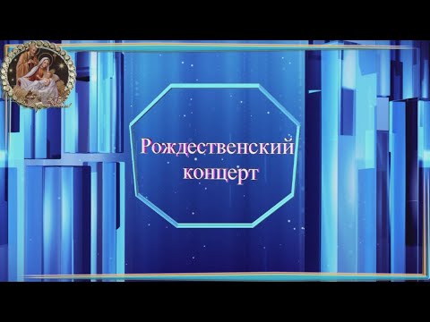 Рождественский концерт хора ВЕТЕРАН ДОСААФ России