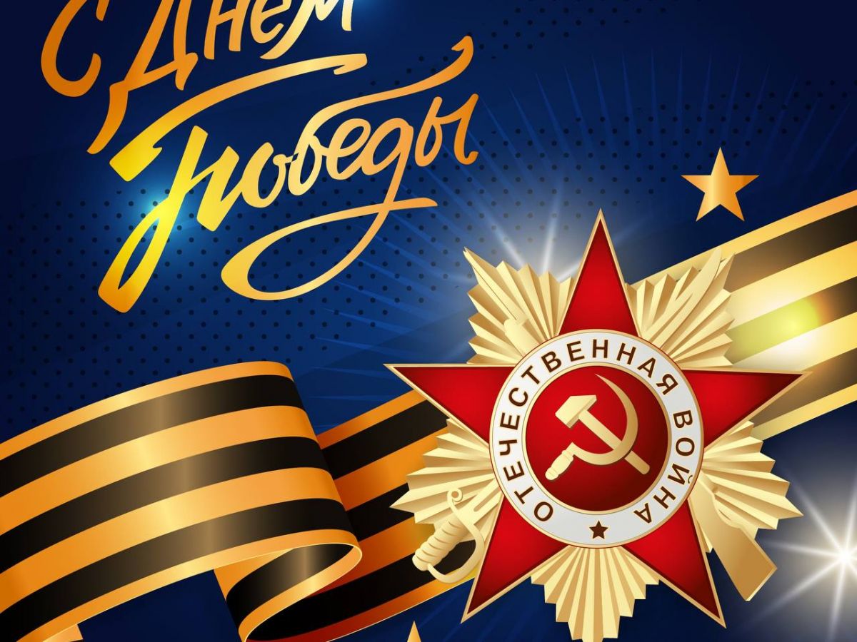С главным праздником нашей страны!