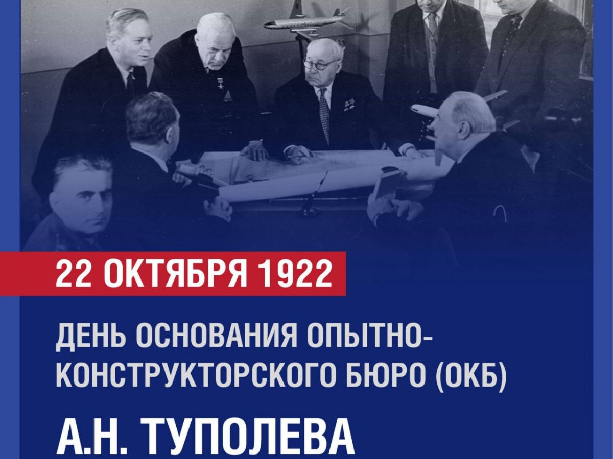 22 октября — День основания Опытно-конструкторского бюро имени А. Н. Туполева!