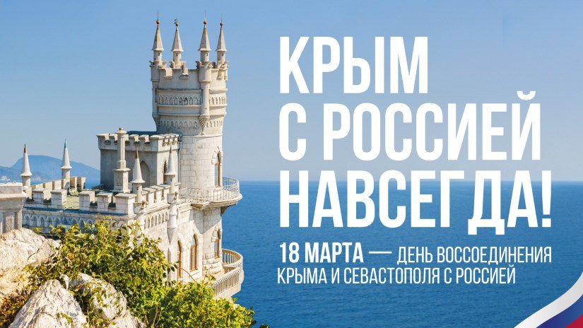 Крым - это Россия. Выбор, ставший историей