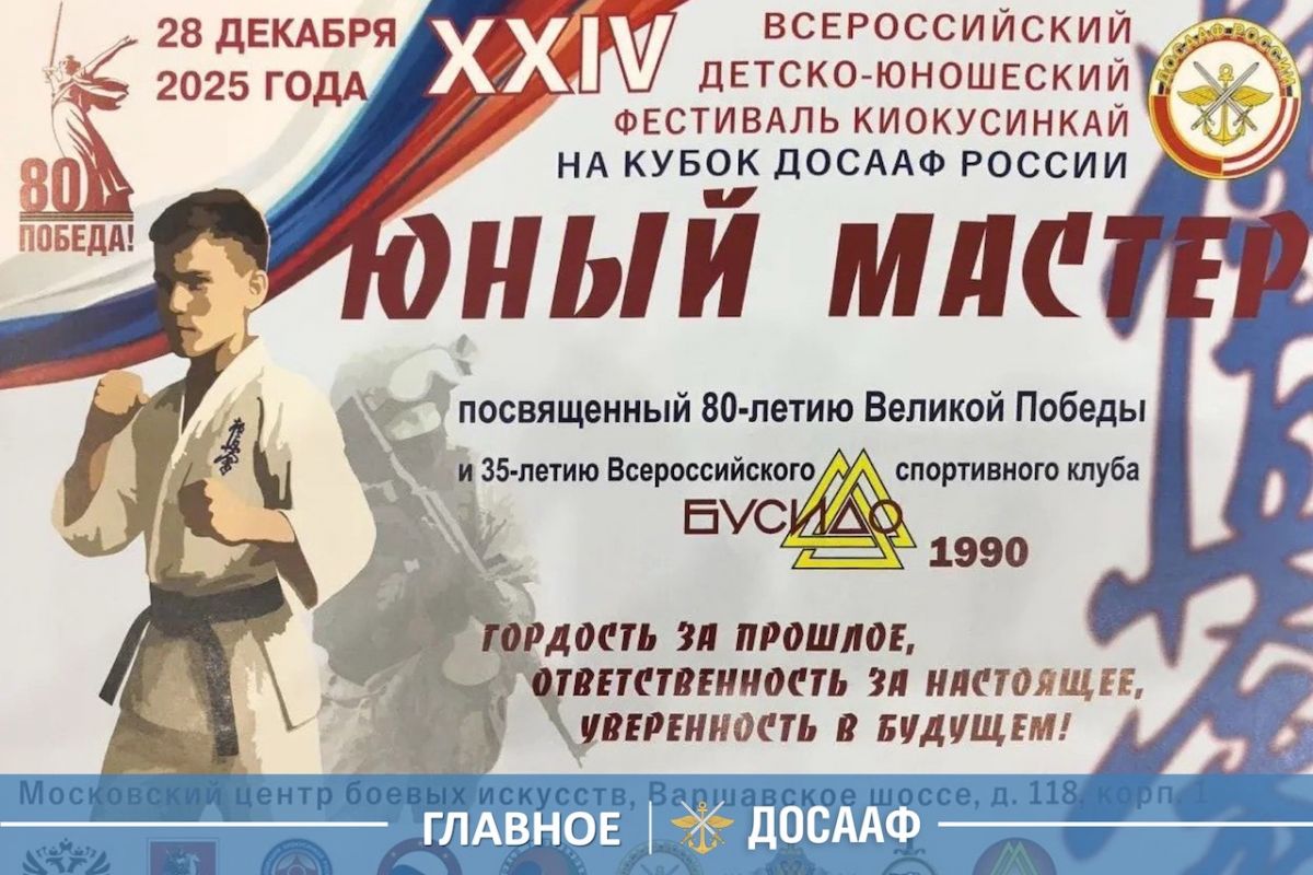 28 декабря в Москве состоялся Всероссийский детско-юношеский фестиваль киокусинкай «Юный мастер» - 8-й Кубок ДОСААФ России
