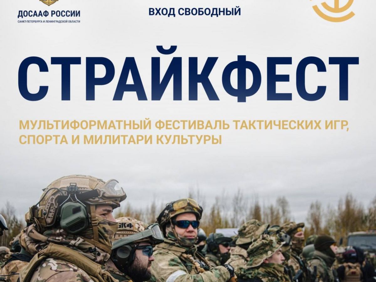 ДОСААФ проведет милитари фестиваль СТРАЙКФЕСТ 2025