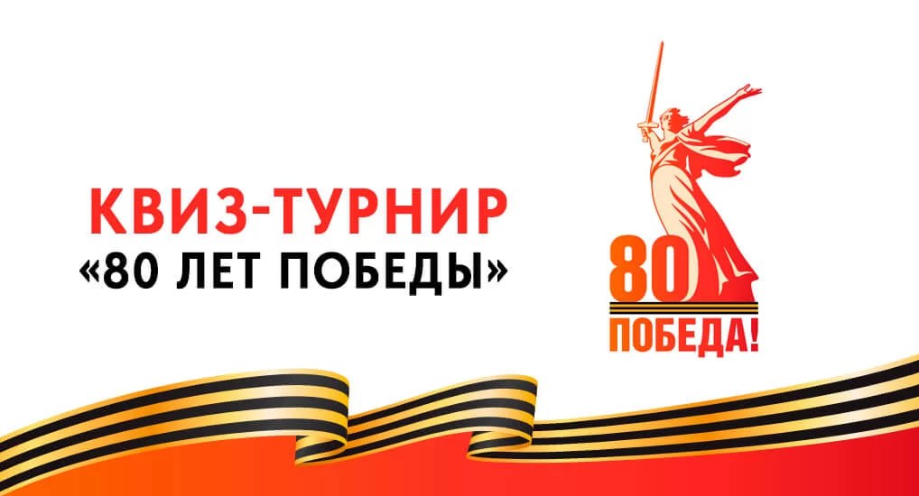 ДОСААФ России предлагает всем желающим поучаствовать в квиз-турнире «80 лет Победы»