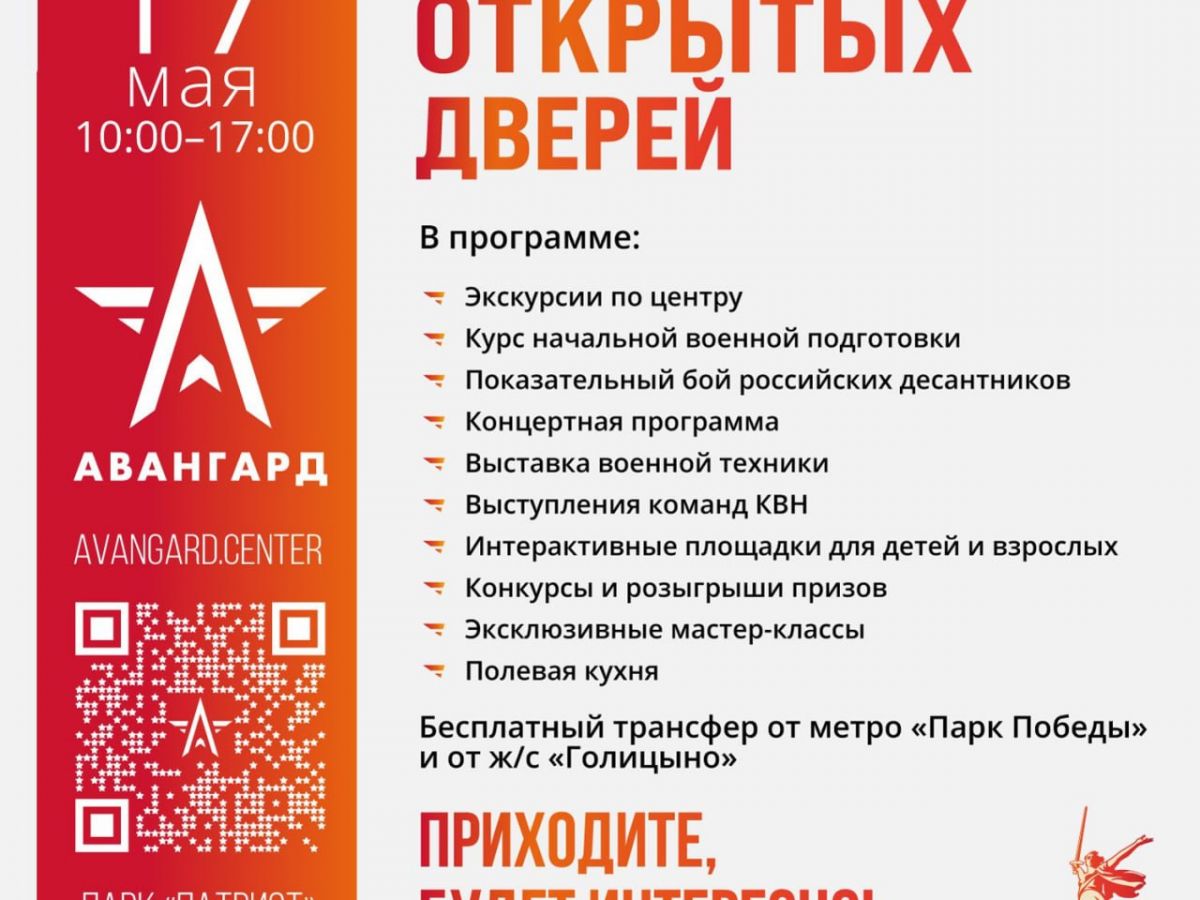 «Авангард» переносит День открытых дверей и ждет жителей и гостей столицы 17 мая!