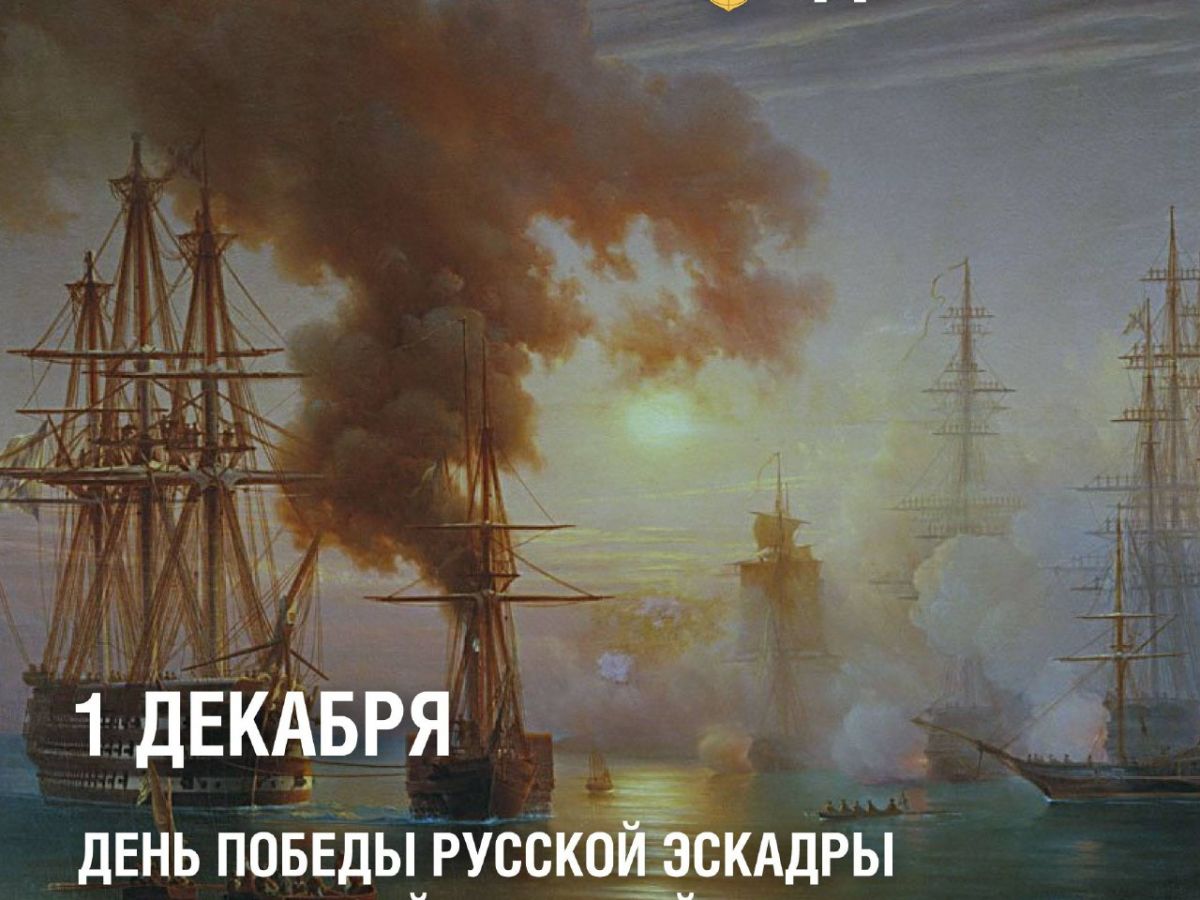 1 декабря — День Победы русской эскадры над турецкой эскадрой у мыса Синоп
