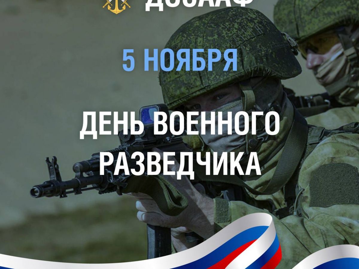 «Те, кто всегда на шаг впереди: День военного разведчика