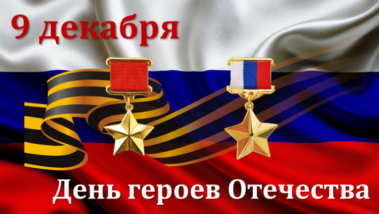 День героев отечества поздравление официальное
