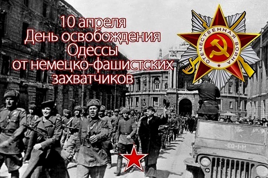 Одесса была освобождена от немецко-фашистских захватчиков.