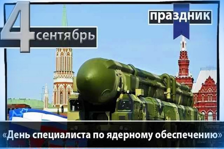 День специалиста по ядерному обеспечению. Указ Президента № 549 -31.05.2006.