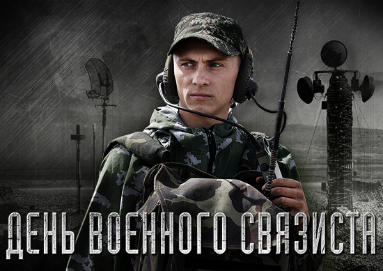 День военного связиста